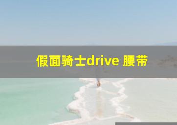 假面骑士drive 腰带